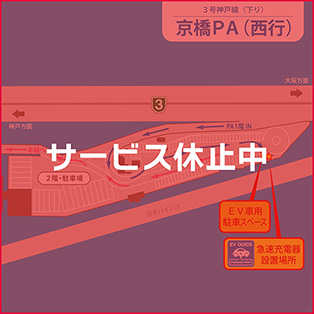 3号神戸線(姫路方面行)京橋PA